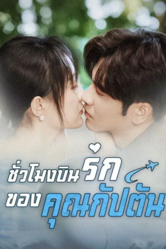 ดูหนังออนไลน์ ละครสั้นจีน ชั่วโมงบินรักของคุณกัปตัน[พากย์ไทย]